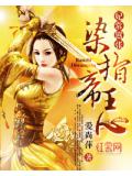 妃常嚣张:染指帝王心