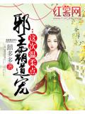 邪王霸道宠:这次温柔点