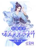 狂傲帝君:爆宠天才召唤师