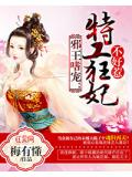 邪王嗜宠:特工狂妃不好惹