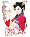 君子没谱:傻女乱天下