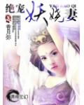 绝宠妖娆妻