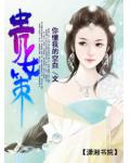贵女策