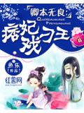 卿本无良:痞妃戏刁王