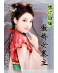 情订田缘:傲娇女寨主