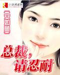 总裁,请忍耐
