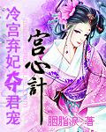 冷宫弃妃夺君宠:宫心计