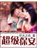 超级保安