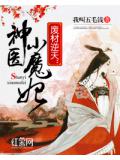 废材逆天:神医小魔妃