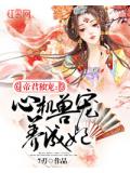 帝君独宠:心机兽宠养成妃