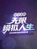 星空杀机:无限模拟人生