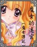 魔女的迷宫