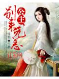 公主,别来无恙
