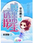 孽债桃花:诱拐腹黑少主