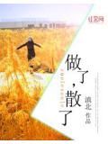 做了,散了