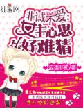 非诚不爱:女主心思好难猜
