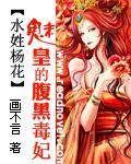 水姓杨花:魅皇的腹黑毒妃