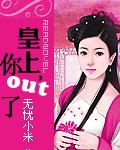 皇上,你out了!