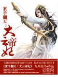 素手翻天:大云帝妃