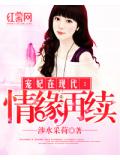宠妃在现代:情缘再续