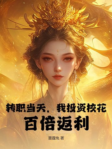 转职当天,我投资校花,百倍返利！