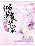 萌仙驾到:倾颜复华裳