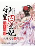 我非倾城:邪皇囚傻妃