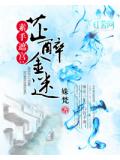 素手遮宫:芷醉金迷