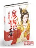 重生无欢:废后有毒