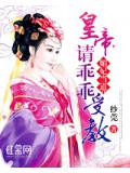 媚妃当道:皇帝,请乖乖受教