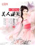 红楼殇:美人逆天