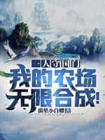 一人守国门,我的农场无限合成！