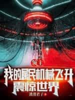 领主:我的属民机械飞升,震惊世界