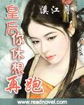 皇后,你休想再跑！