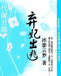 代嫁丑颜:弃妃出逃