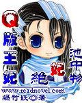 Q版王妃:绝妃池中物