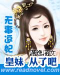 无事逗妃:皇妹,从了吧
