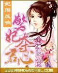妃同反响:警妃夺君心