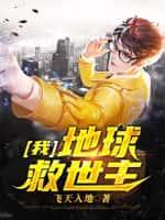 我,地球救世主！