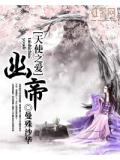 天使之爱:幽帝