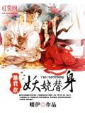 暴君欢:妖娆替身