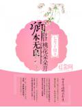 卿本无良,桃花朵朵开