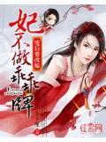 废后要改嫁:妃不做乖乖牌
