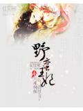 野蛮王妃:毒王难伺候