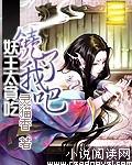 妖王太贪吃:饶了我吧