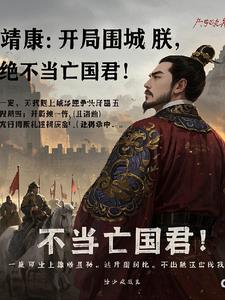 大宋:上皇逼朕投降？朕才是真龙