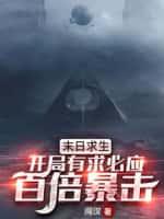 末日求生:开局有求必应,百倍暴击！