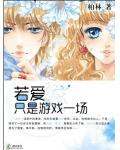 与校草的吻:若爱只是游戏