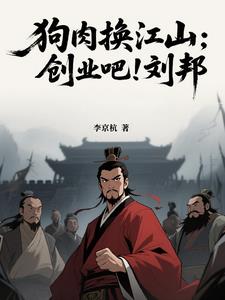 狗肉换江山:创业吧！刘邦
