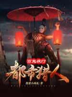 百鬼夜行:都市猎人